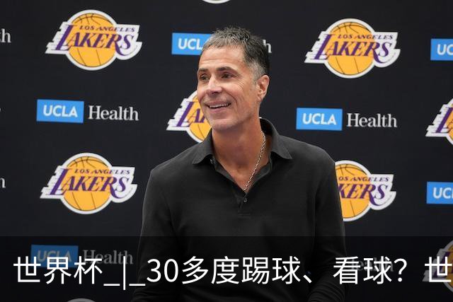 世界杯 | 30多度踢球、看球？世界杯面临的“天气考验”不仅仅是高温