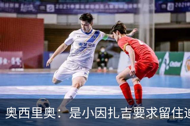 奥西里奥：是小因扎吉要求留住迪马尔科，改变了他的职业生涯