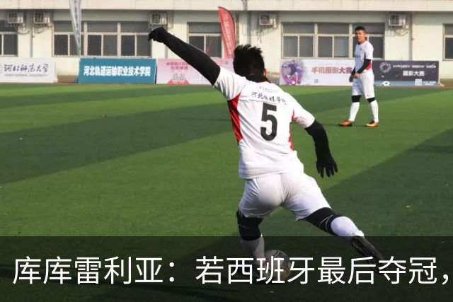 库库雷利亚：若西班牙最后夺冠，我会把德拉富恩特的脸纹身上