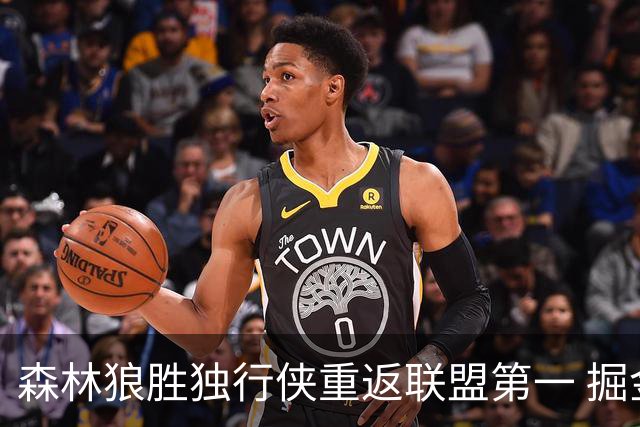 森林狼胜独行侠重返联盟第一 掘金胜篮网3连胜