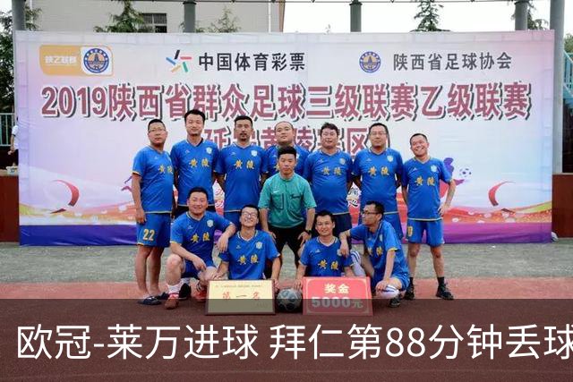 欧冠-莱万进球 拜仁第88分钟丢球1-1平爆冷出局