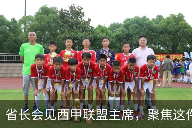 省长会见西甲联盟主席，聚焦这件大事