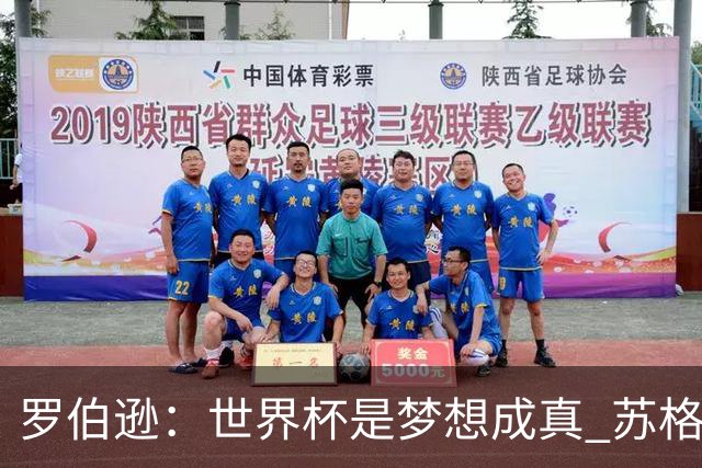 罗伯逊：世界杯是梦想成真 苏格兰已从上届欧洲杯吸取教训