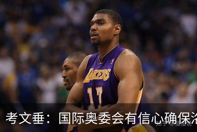 考文垂：国际奥委会有信心确保洛杉矶奥运会顺利举办