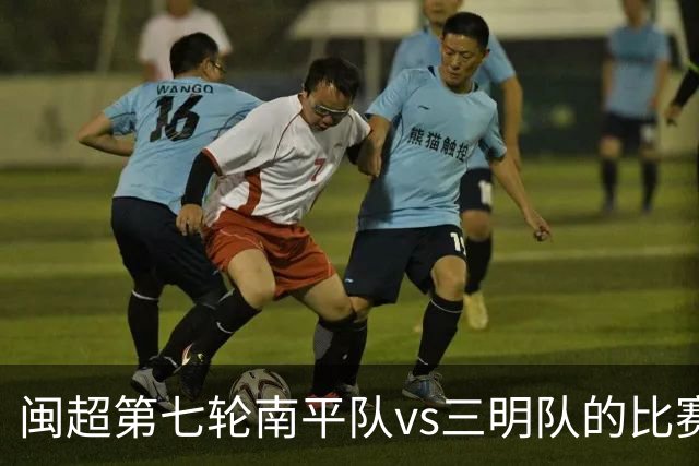 闽超第七轮南平队vs三明队的比赛因天气原因延期至6月14日举行