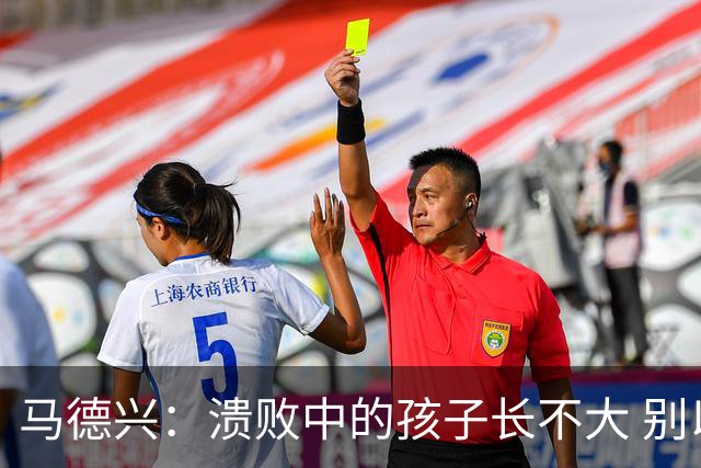 马德兴：溃败中的孩子长不大 别以锻炼球员为安慰