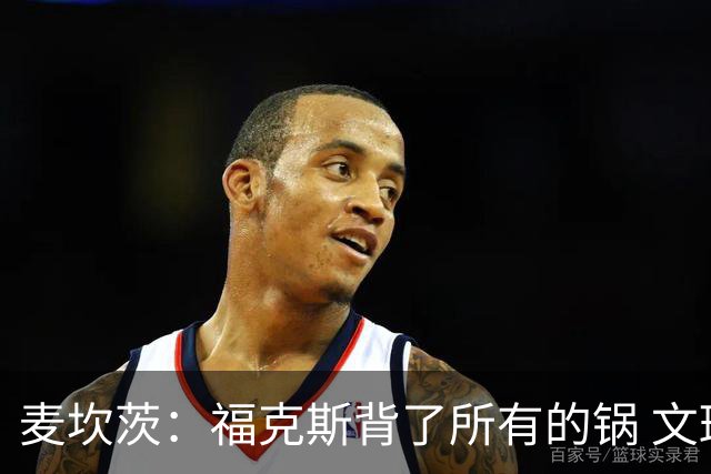 麦坎茨：福克斯背了所有的锅 文班亚马4场都拉胯才是最大罪人