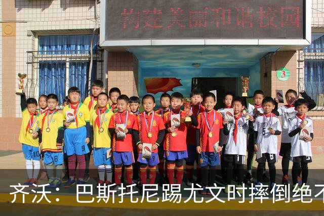 齐沃：巴斯托尼踢尤文时摔倒绝不是假摔，国米赢球触碰很多人神经