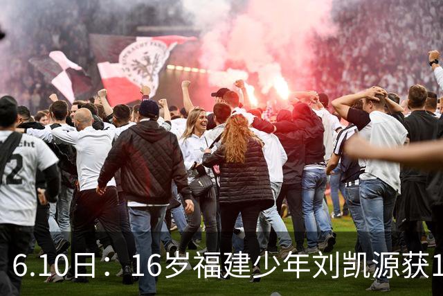 6.10日：16岁福建少年刘凯源获160万欧元违约金保障，西甲俱乐部长约锁定未来潜力