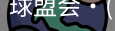 球盟会